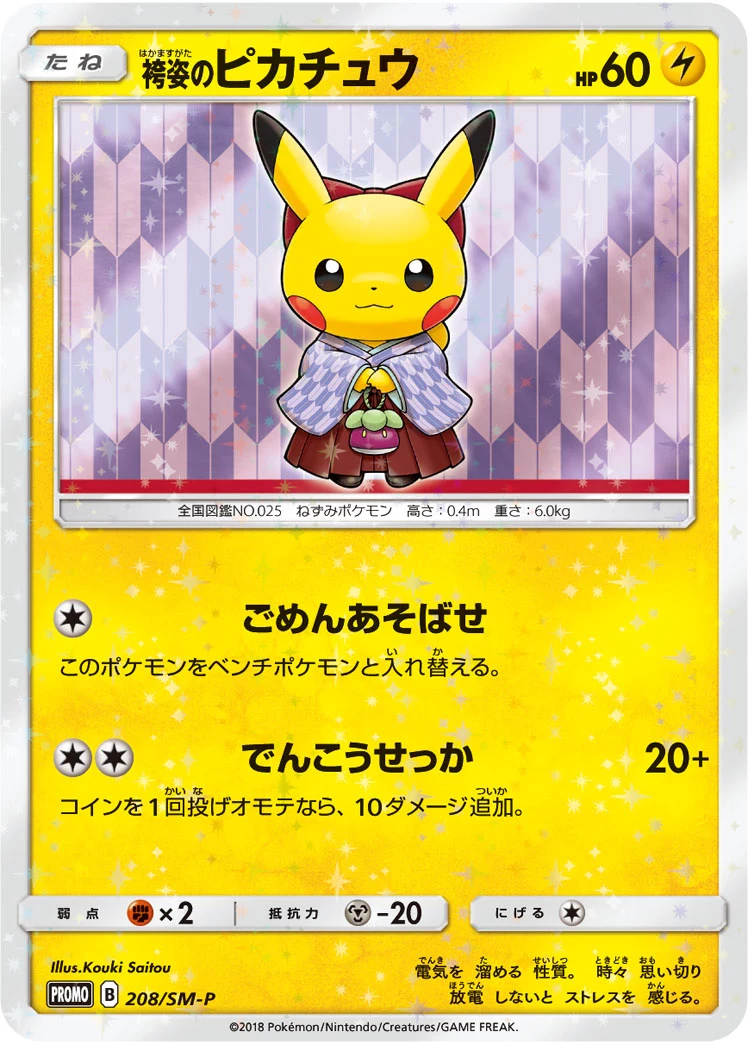 Hakama Pikachu (袴姿のピカチュウ) SM-P 208/SM-P, SM-P promo
