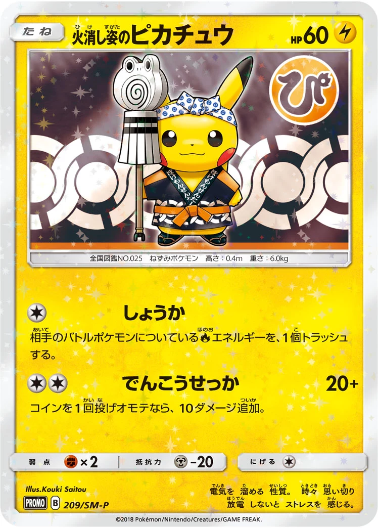 Extinguisher Pikachu (火消し姿のピカチュウ) SM-P 209/SM-P, SM-P promo