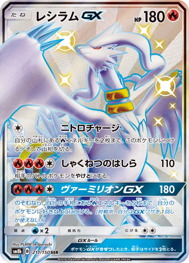 Reshiram GX, SM8b 211/150, SR, GX Ultra Shiny