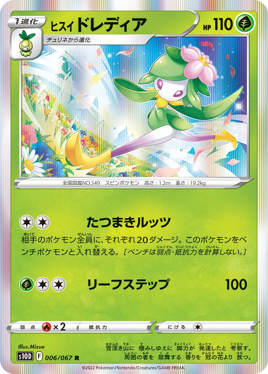 Hisuian Lilligant S10D 006/067 R