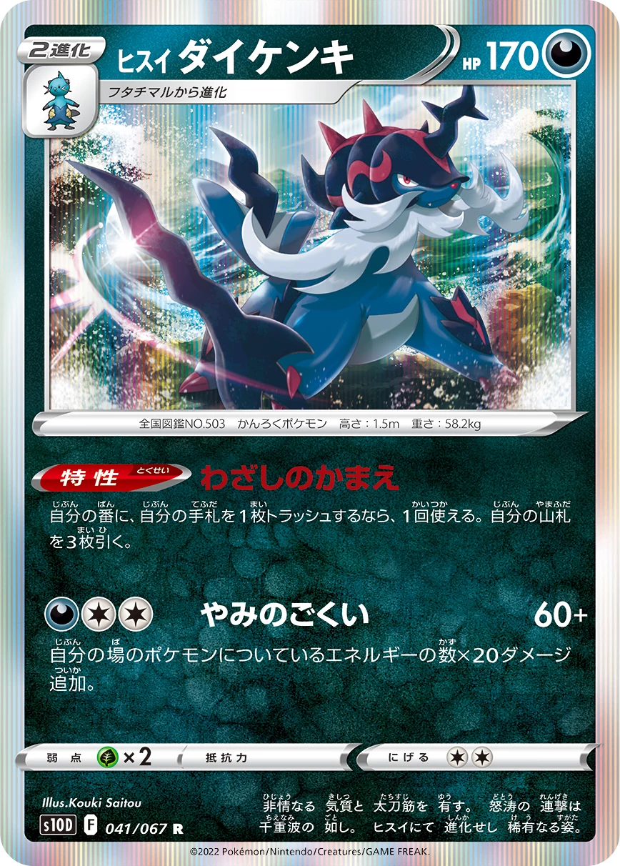 Hisuian Samurott R 041/067 S10D