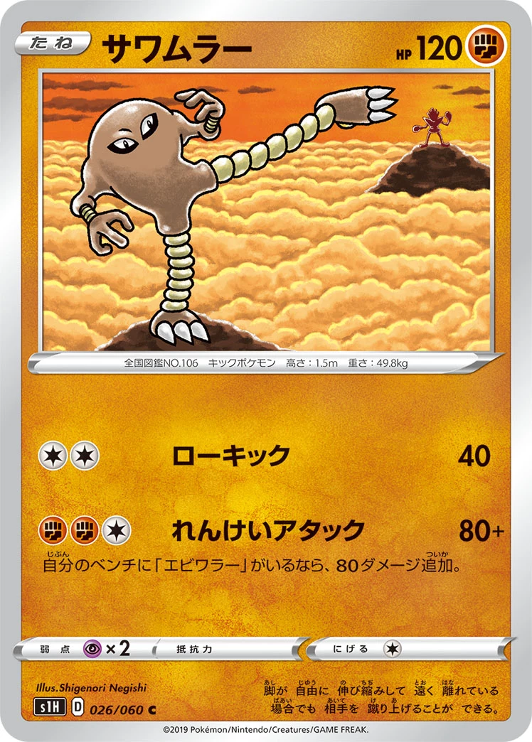 Hitmonlee C 026/060, S1H, illustrated by Shigenori Negishi