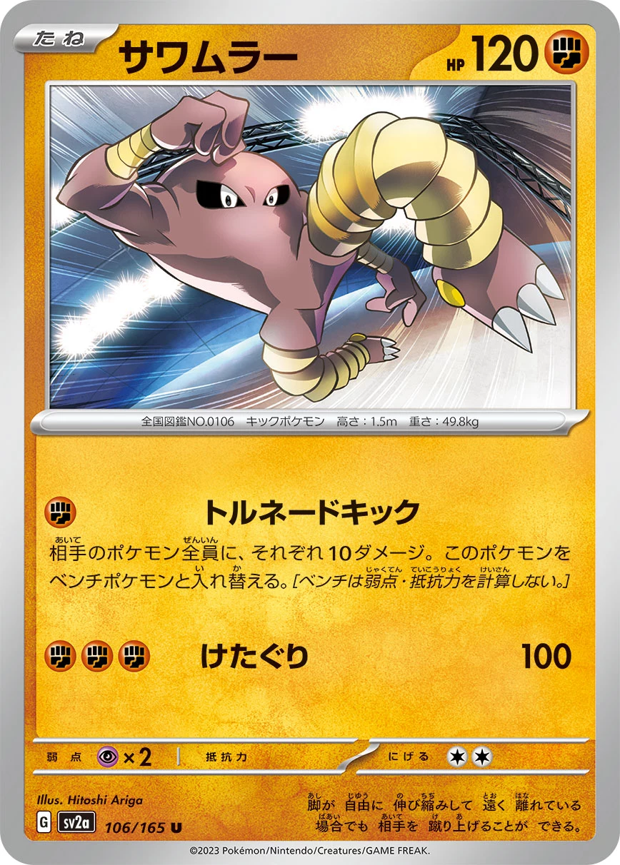 Hitmonlee U 106/165, Pokemon Card 151 (SV2a), illustrated by Hitoshi Ariga