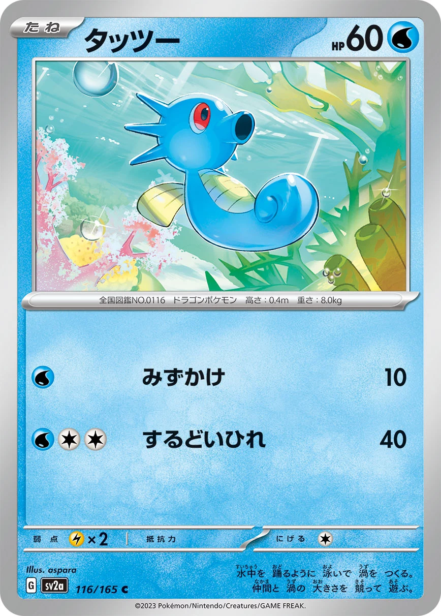 Horsea (タッツー) C 116/165, Pokemon Card 151 (SV2a), illustrated by aspara
