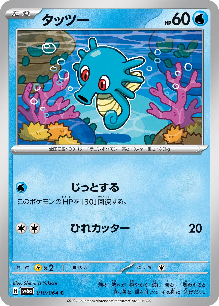 Horsea (タッツー) C 010/064, Night Wanderer (SV6a), illustrated by Shimaris Yukichi
