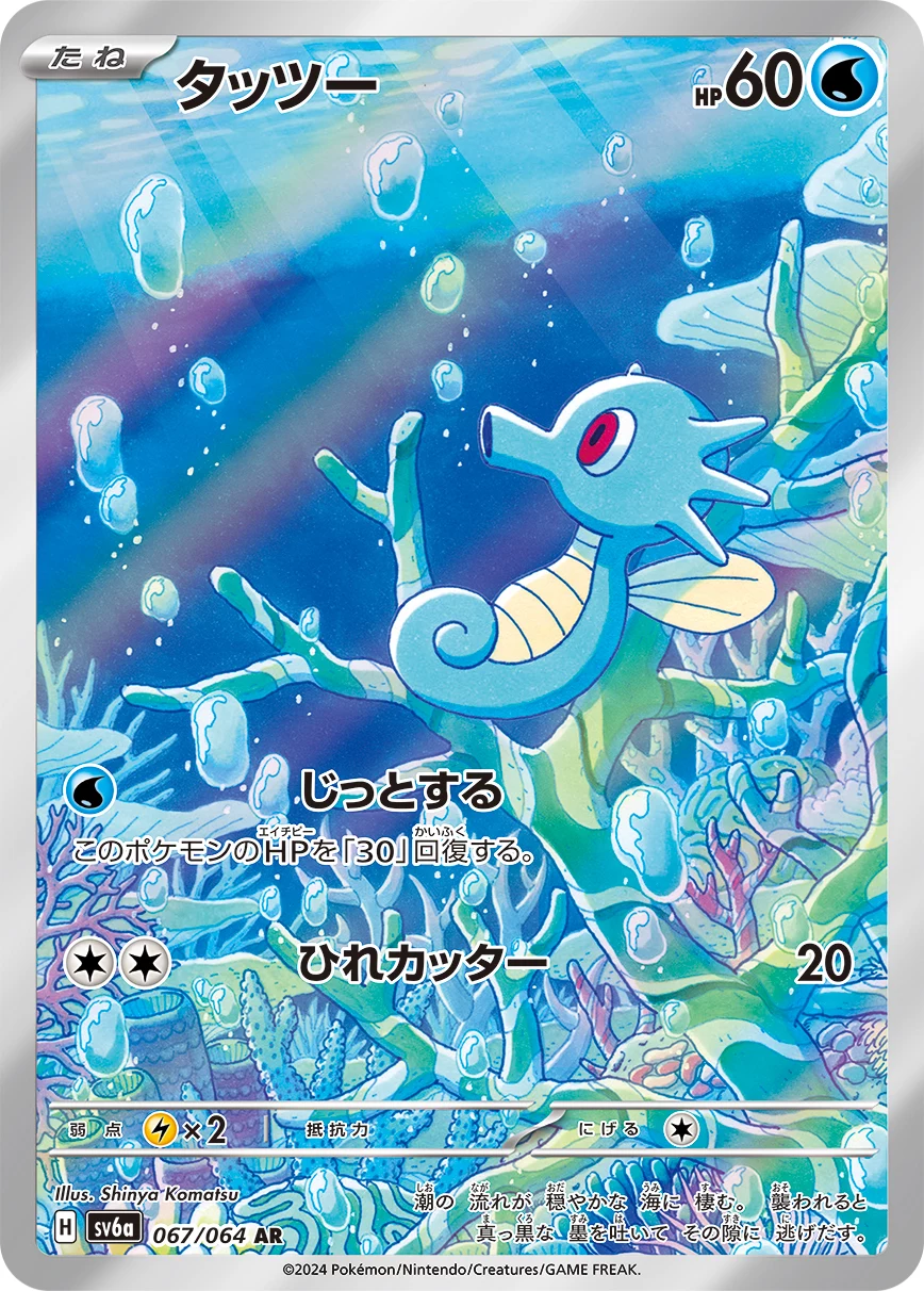 Horsea (タッツー) AR 067/064, Night Wanderer (SV6a), illustrated by Shinya Komatsu