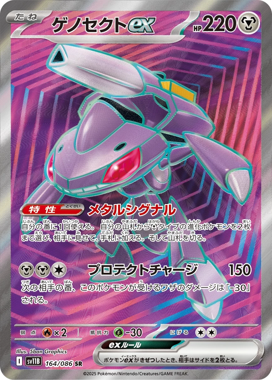 Genesect ex SR, 164/086, SV11B Black Bolt
