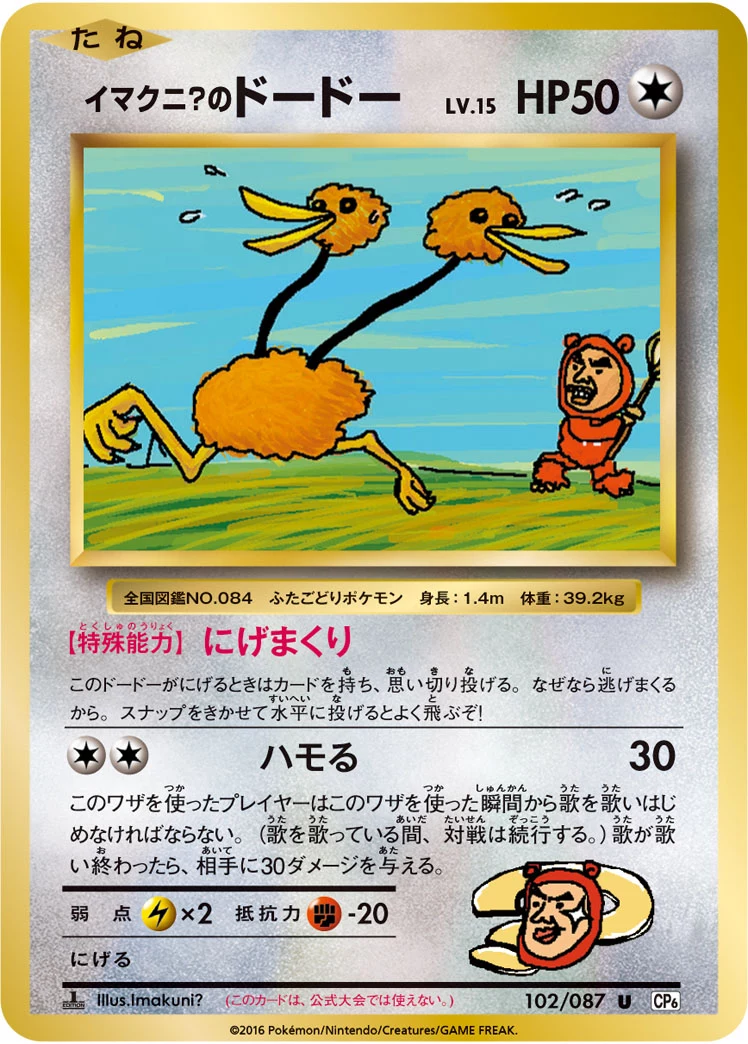 Imakuni?'s Doduo U 102/087 CP6 Japanese card