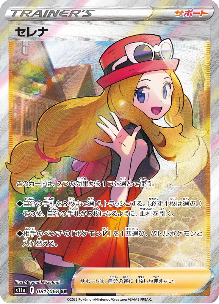 Carte Serena SR, S11a 081/068, Incandescent Arcana