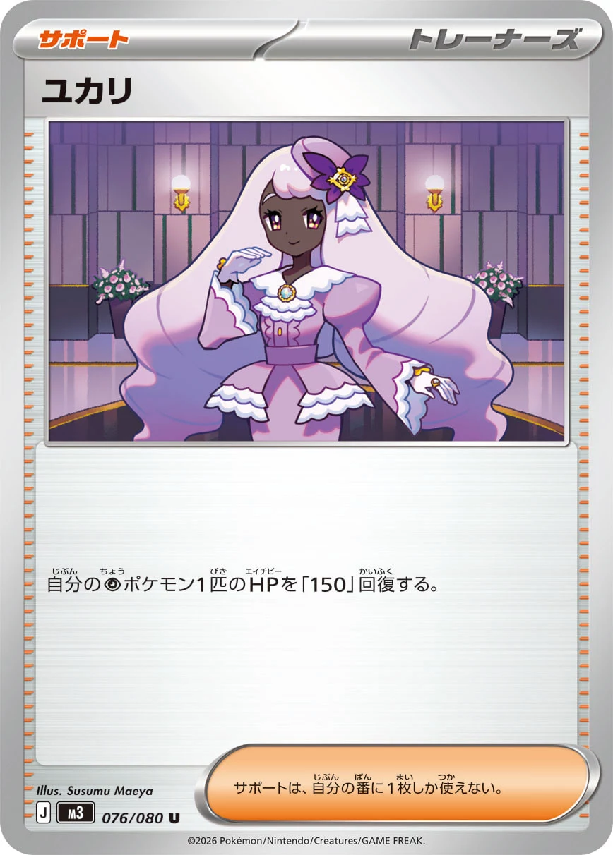 ユカリ U 076/080, M3, illustrated by Susumu Maeya
