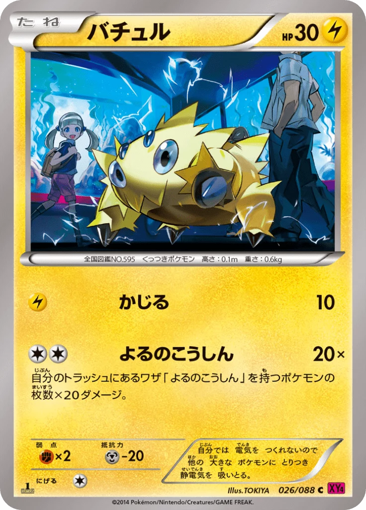 Joltik card number 026, Common rarity, Phantom Gate (XY4) Japanese set