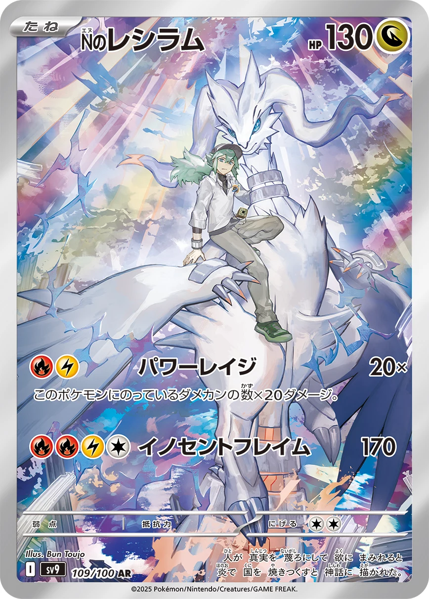 N's Reshiram AR 109/100 Battle Partners (SV9) official card image