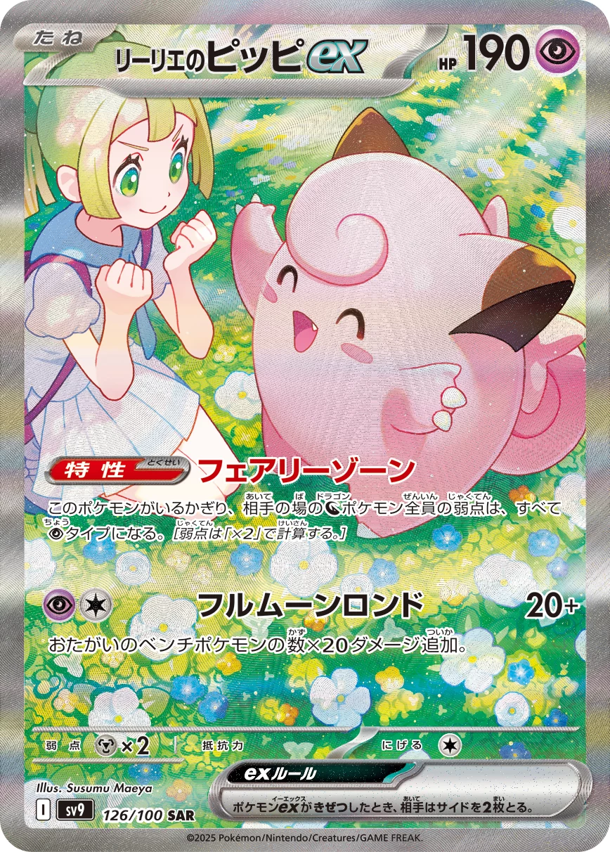 Lillie's Clefairy ex 126/100 SAR, SV9 Battle Partners