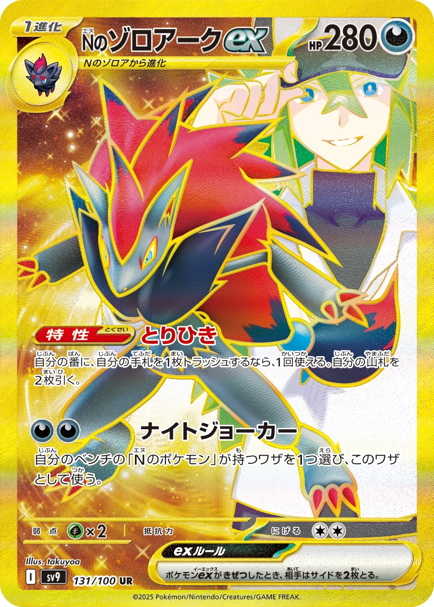 N's Zoroark ex UR 131/100 Battle Partners (SV9) official card image