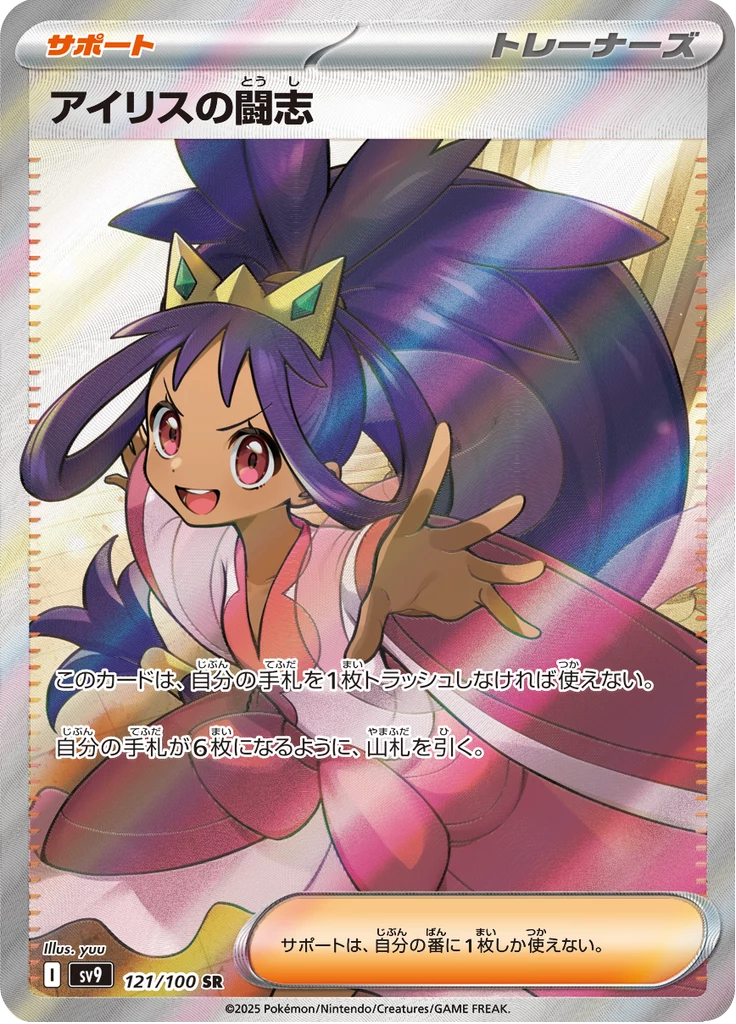 Iris's Fighting Spirit, SV9 121, Secret Rare, Battle Partners