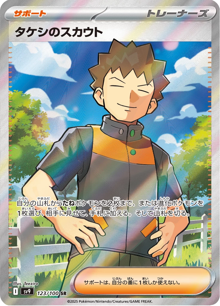 Brock's Scouting, SV9 123, Secret Rare, Battle Partners