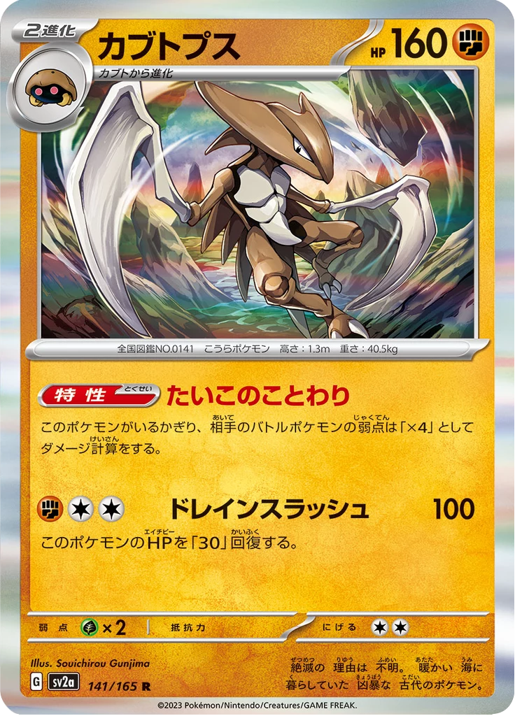 Kabutops 141/165 R, Pokemon Card 151 (SV2a) official card art