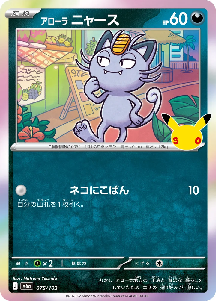 Alolan Meowth 075/103 main set 30th Celebration official card image