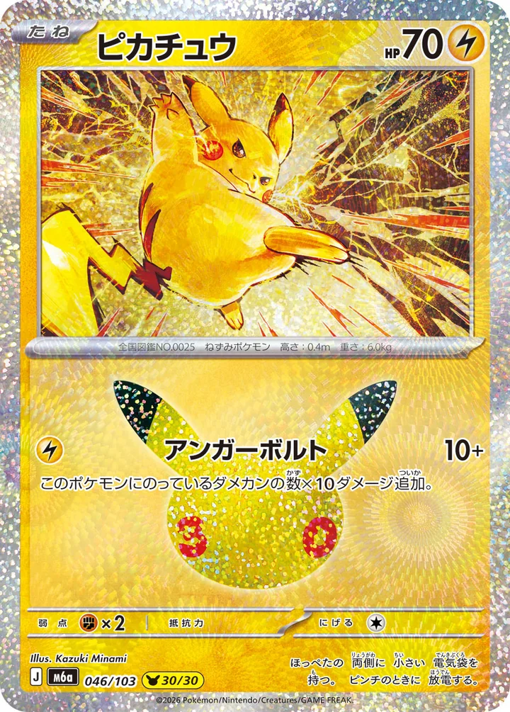 Pikachu 046/103 by Kazuki Minami 30th Celebration Pokemon card official image