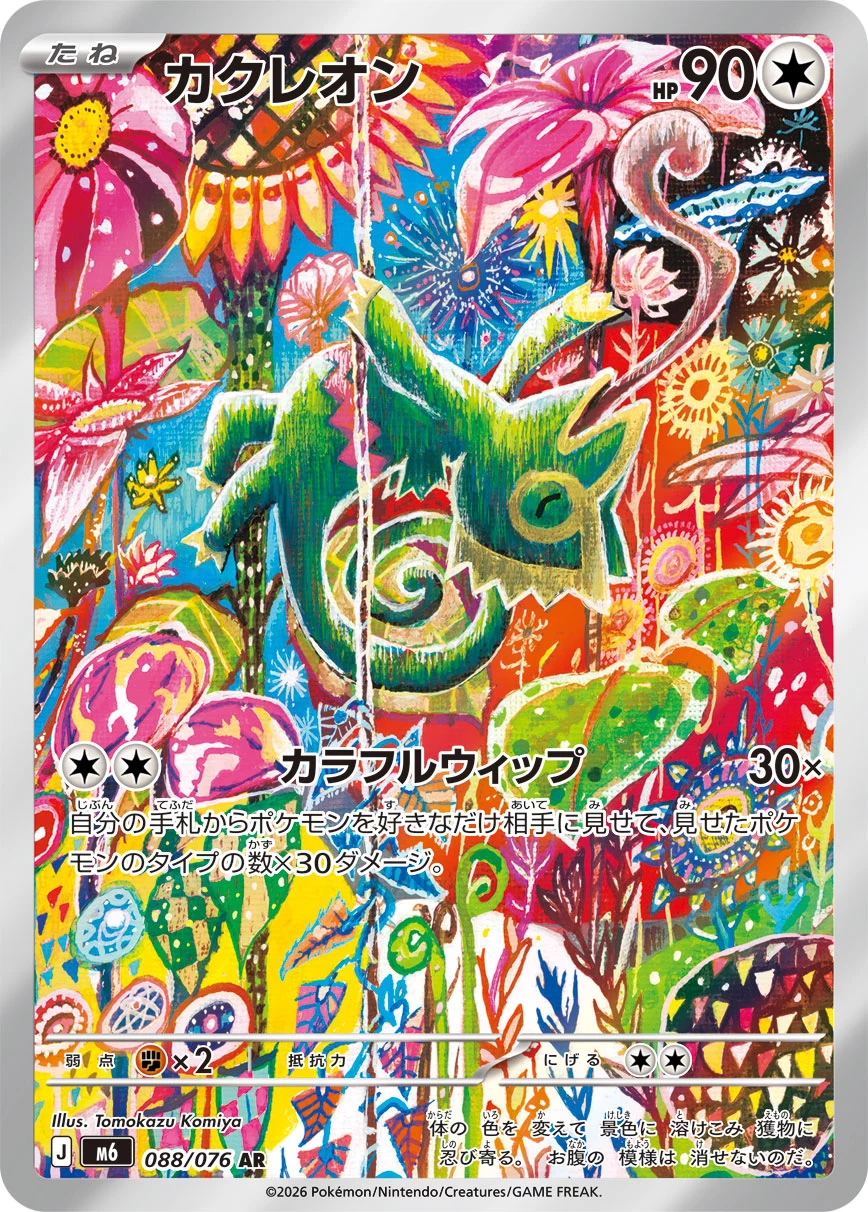 Kecleon AR 088/076 Storm Emeralda Art Rare card
