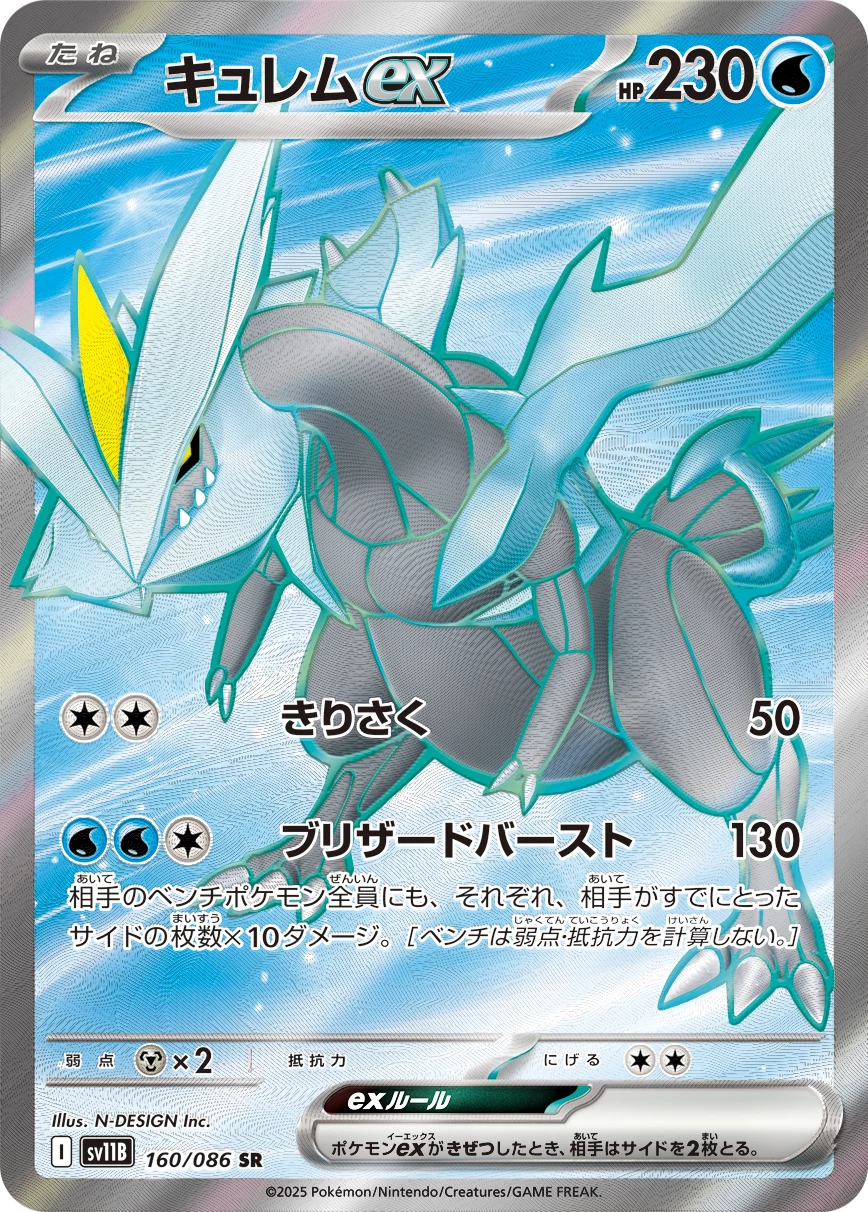 Kyurem ex SV11B 160/086