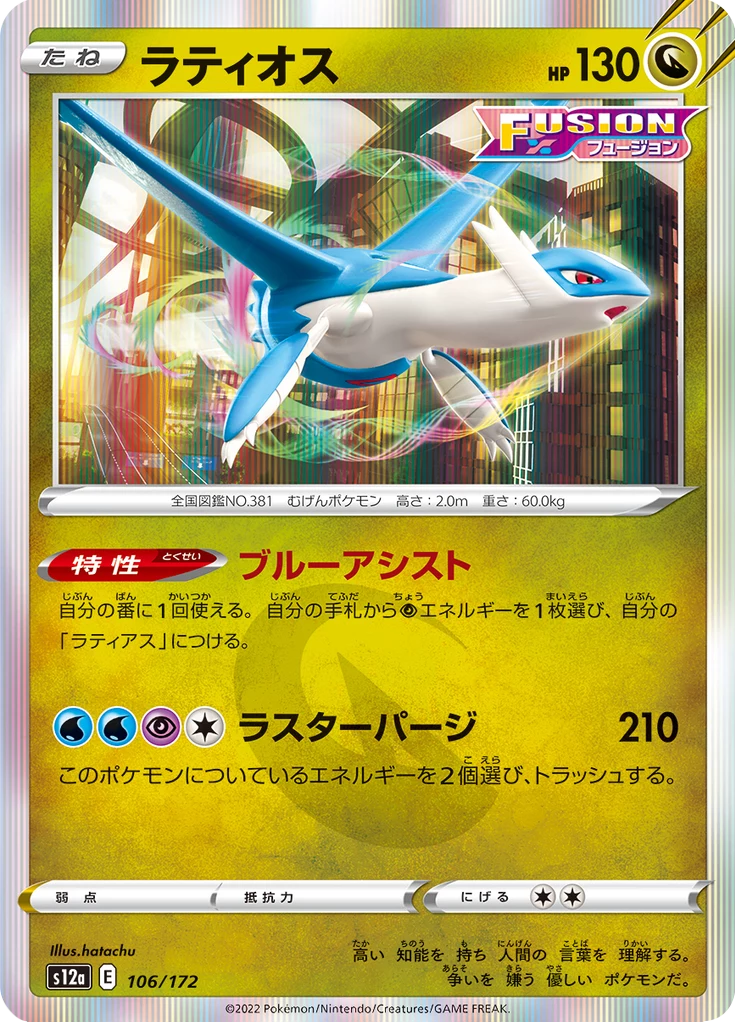 Latios 106 VSTAR Universe S12a standard print