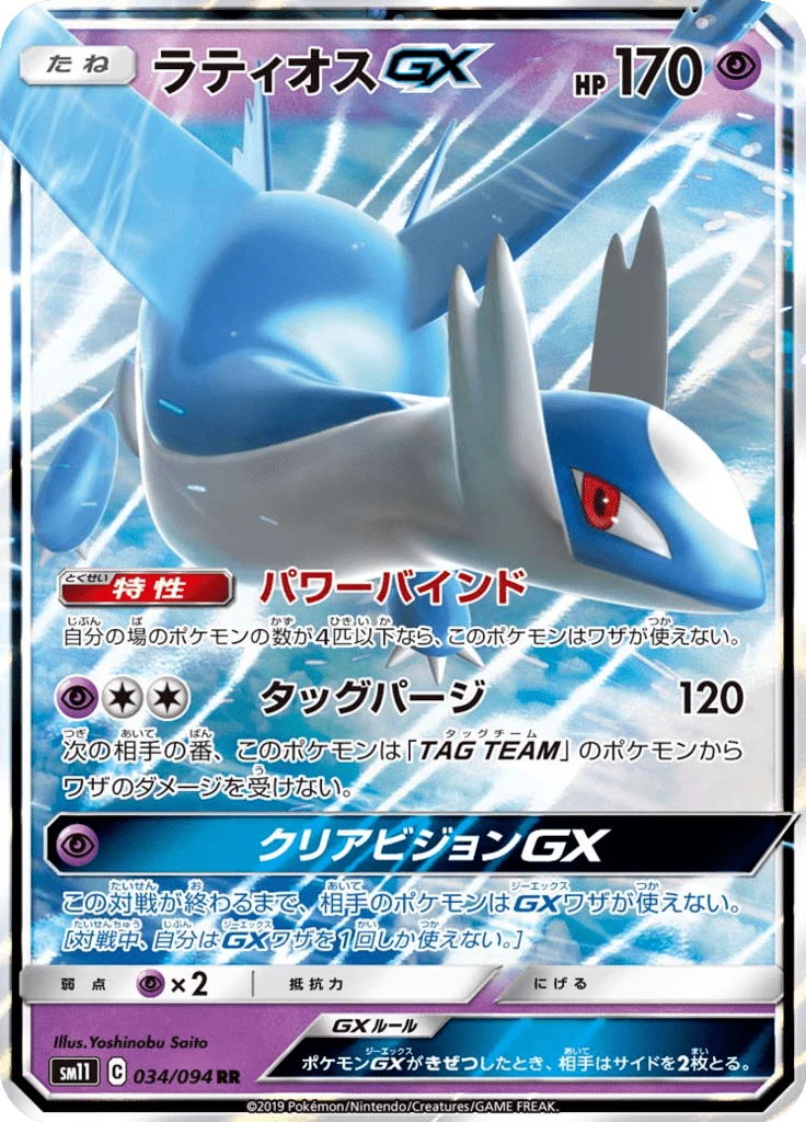 Latios GX 34 Double Rare Miracle Twin SM11