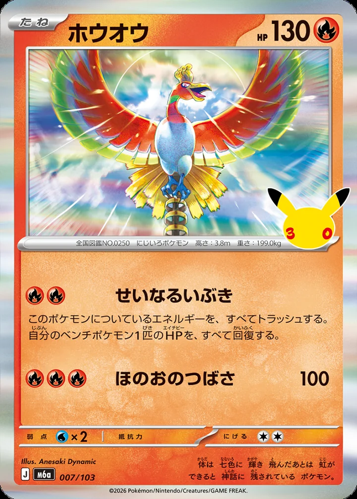 Ho-Oh 007/103 main set 30th Celebration official card image