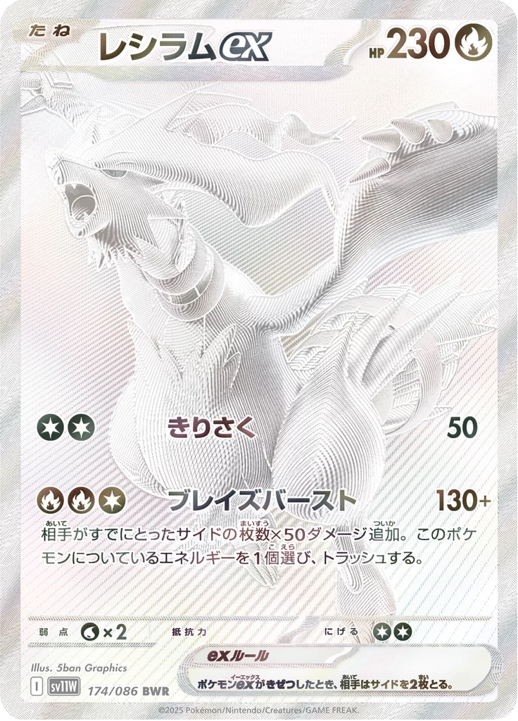 Reshiram ex 174/086 BWR, SV11W White Flare, Japanese print