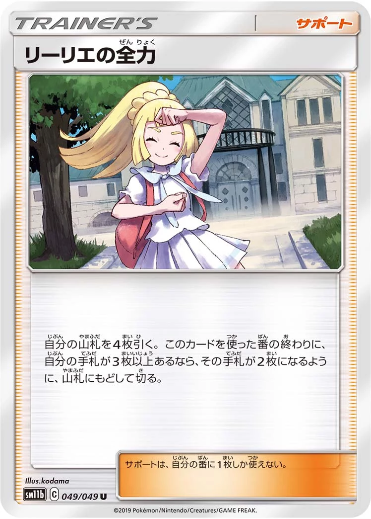 Lillie's Full Force U 049/049 SM11b Dream League