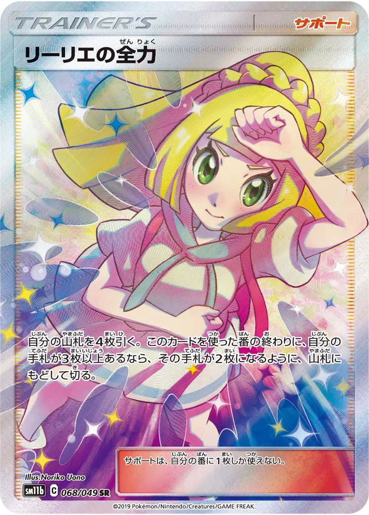 Lillie's Full Force SR 068/049 SM11b Dream League