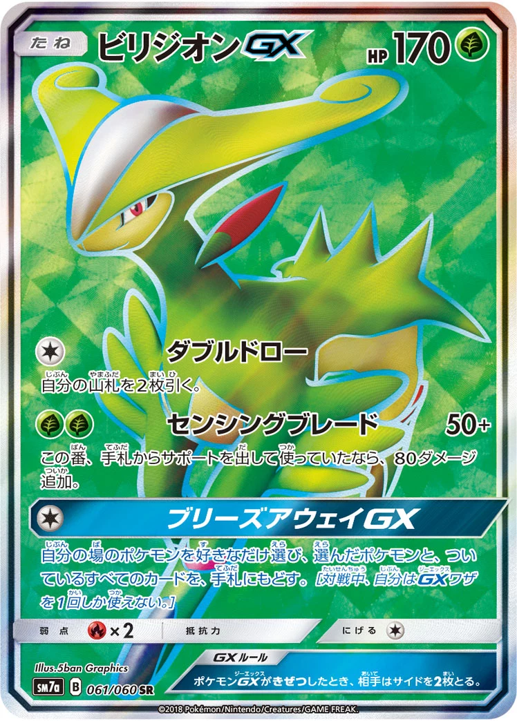 Virizion-GX 061/060 SR Japanese print