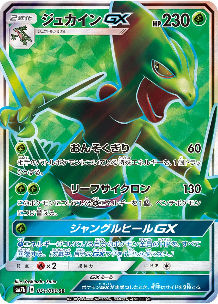 Sceptile-GX 051/050 SR Japanese print