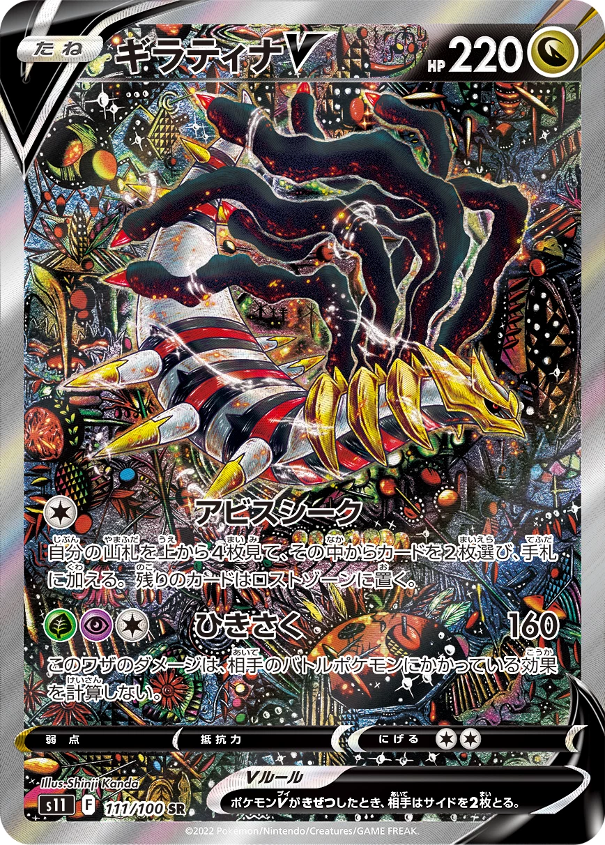 Giratina V 111/100 SR: SA S11 Lost Abyss