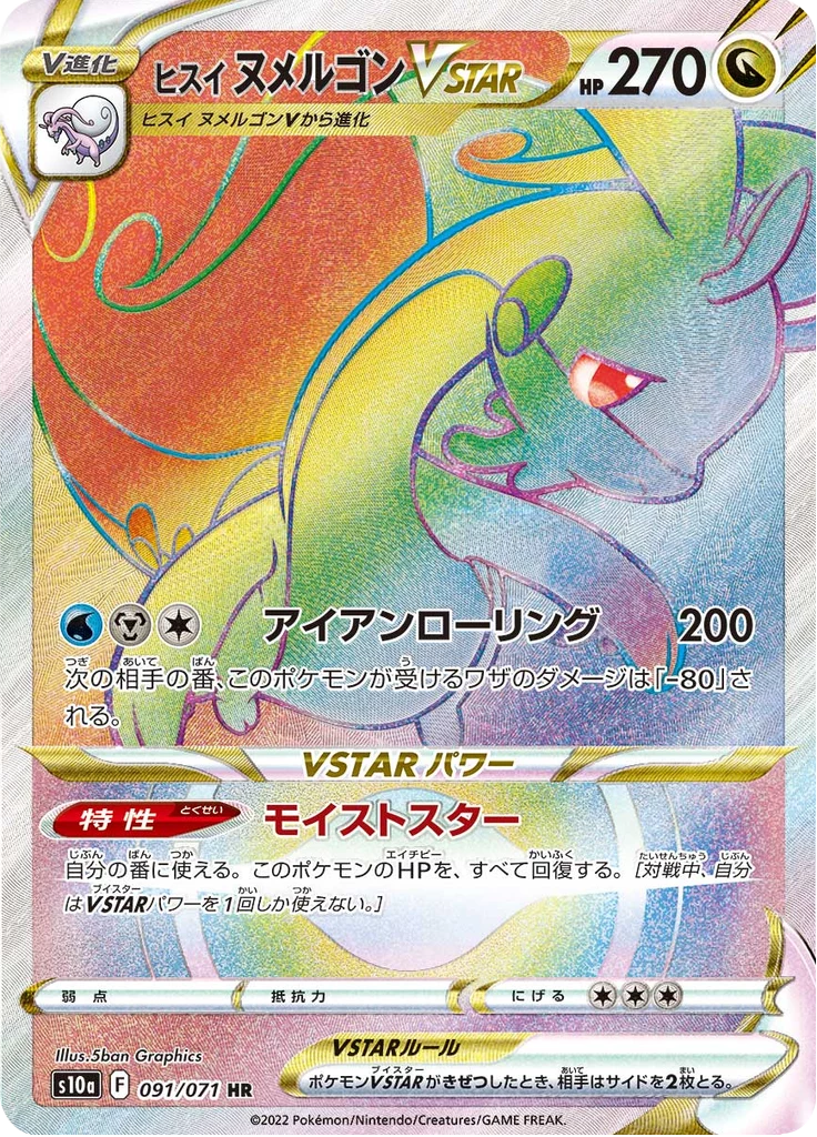 Hisuian Goodra VSTAR, S10a #91, SAR-tier, Dark Phantasma