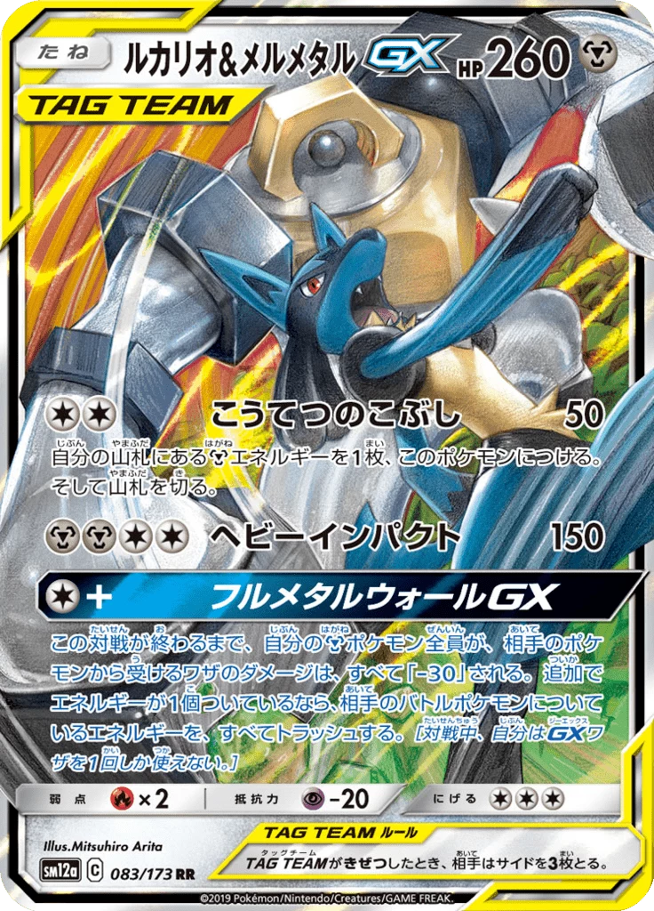 Lucario & Melmetal GX 083/173 RR, SM12a Tag All Stars
