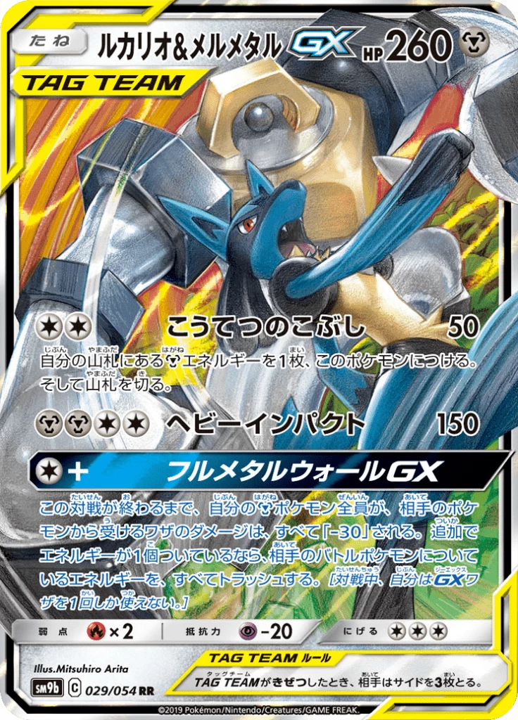 Lucario & Melmetal GX 029/054 RR, SM9b Full Metal Wall