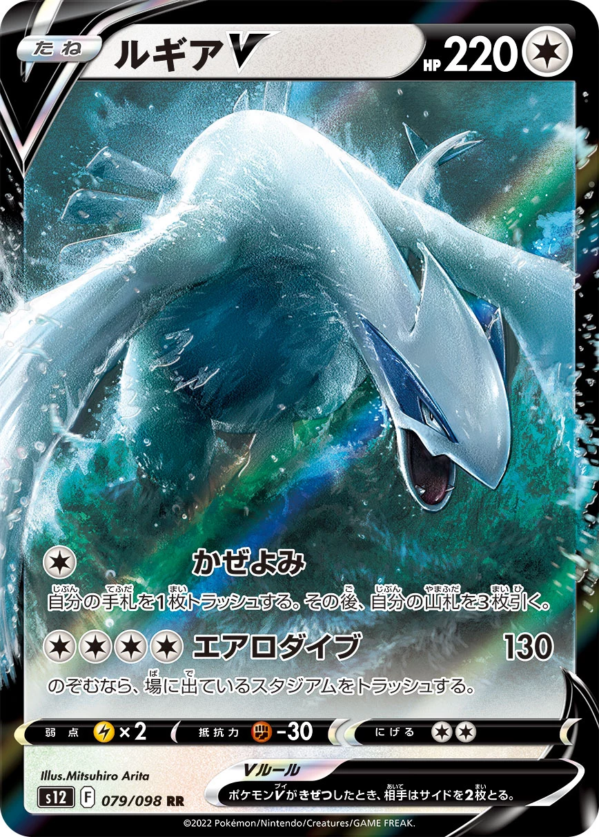 Lugia V 079/098 RR S12 Paradigm Trigger