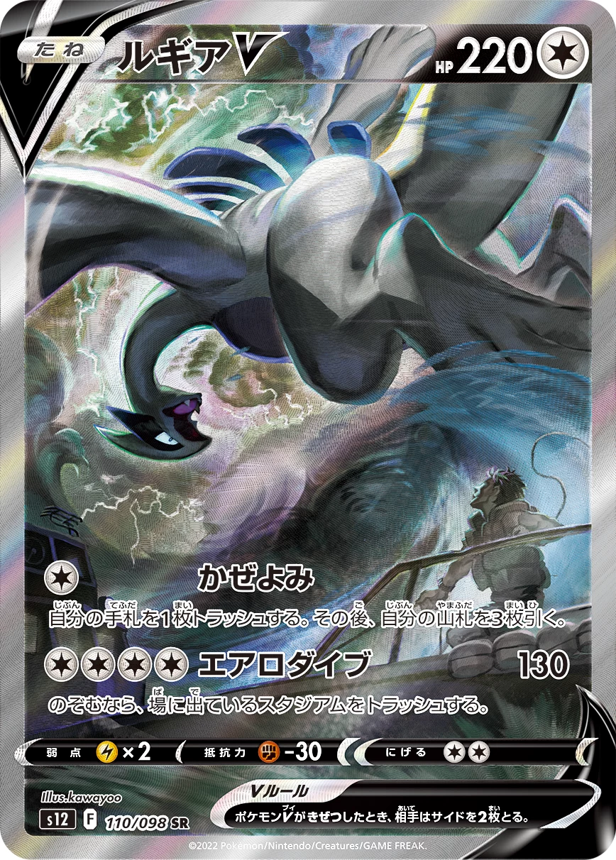 Lugia V 110/098 SR S12 Paradigm Trigger