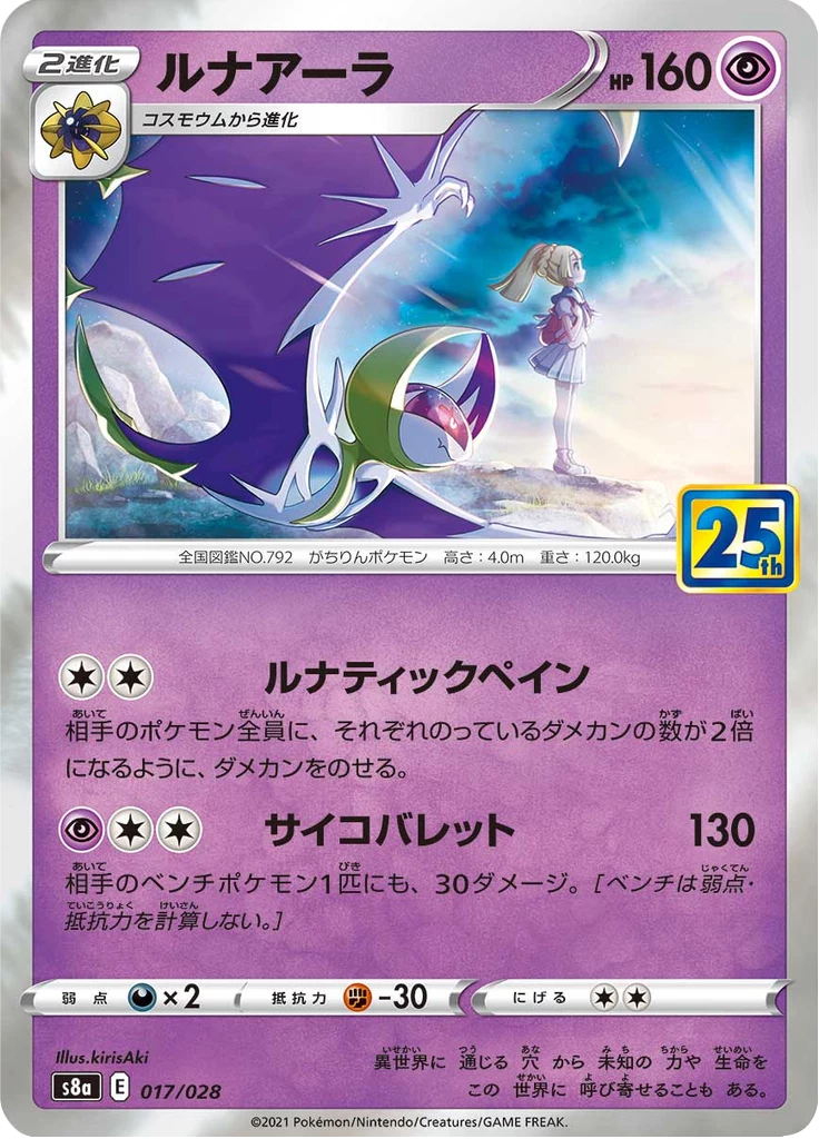 Lunala, S8a #17, 25th Anniversary Collection, no special rarity tag