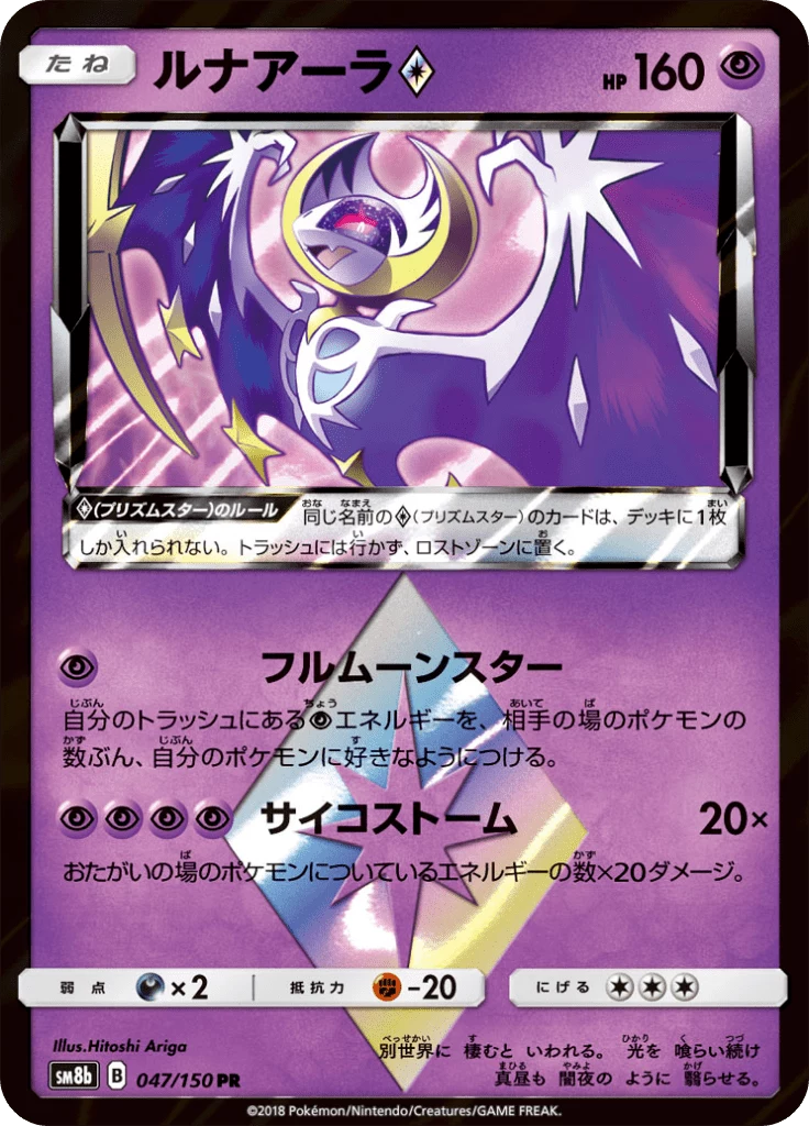 Lunala, SM8b #47, GX Ultra Shiny, no special rarity tag