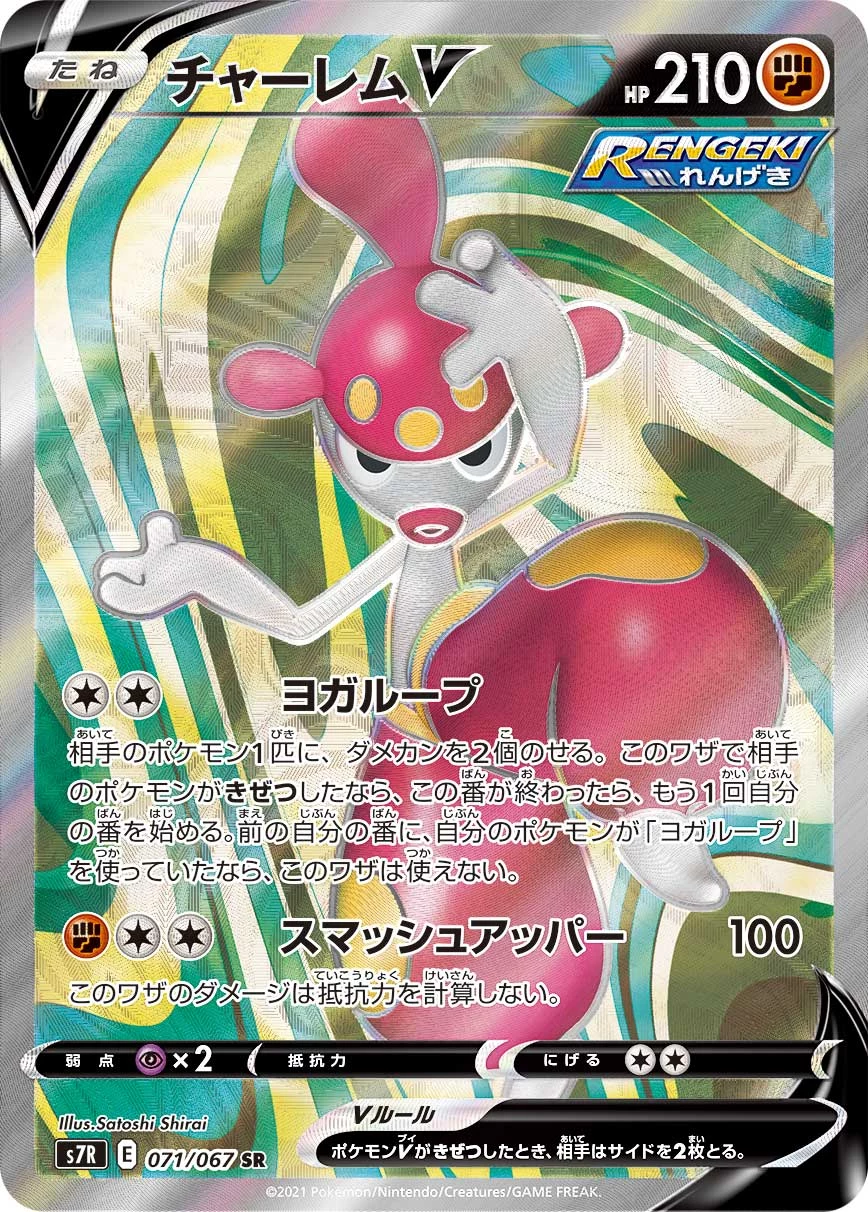 Medicham V (チャーレムV) SR 071/067, Blue Sky Stream (S7R), illustrated by Satoshi Shirai