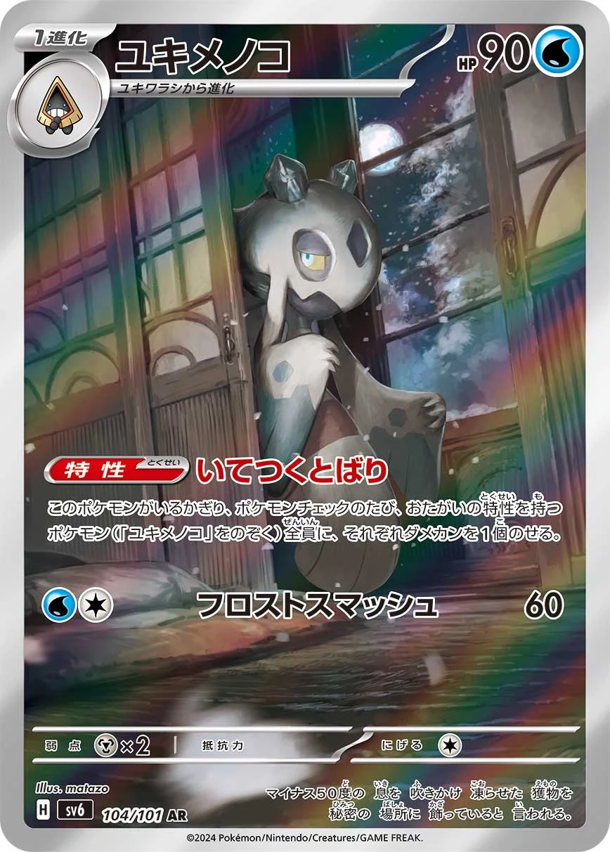 Froslass 104/101 AR SV6 Transformation Mask