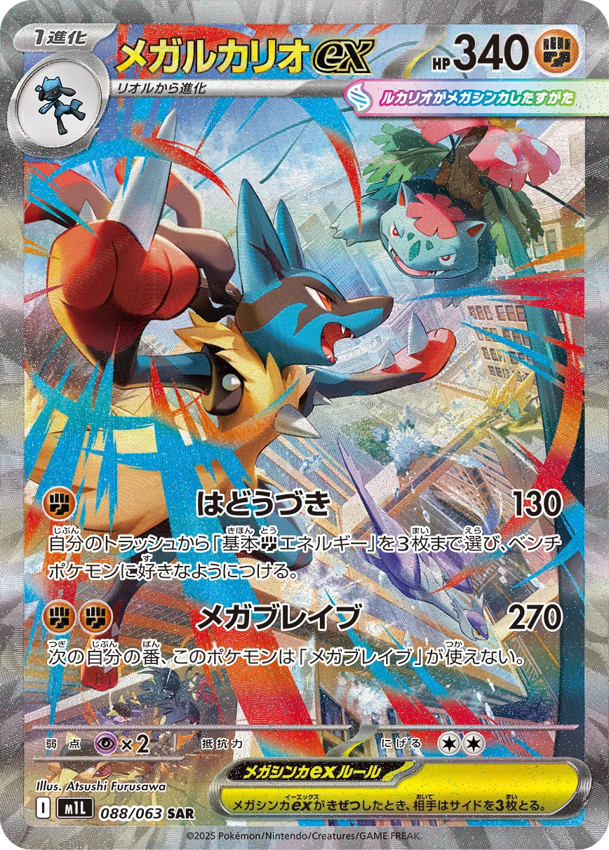 Mega Lucario ex 088/063 SAR, M1L