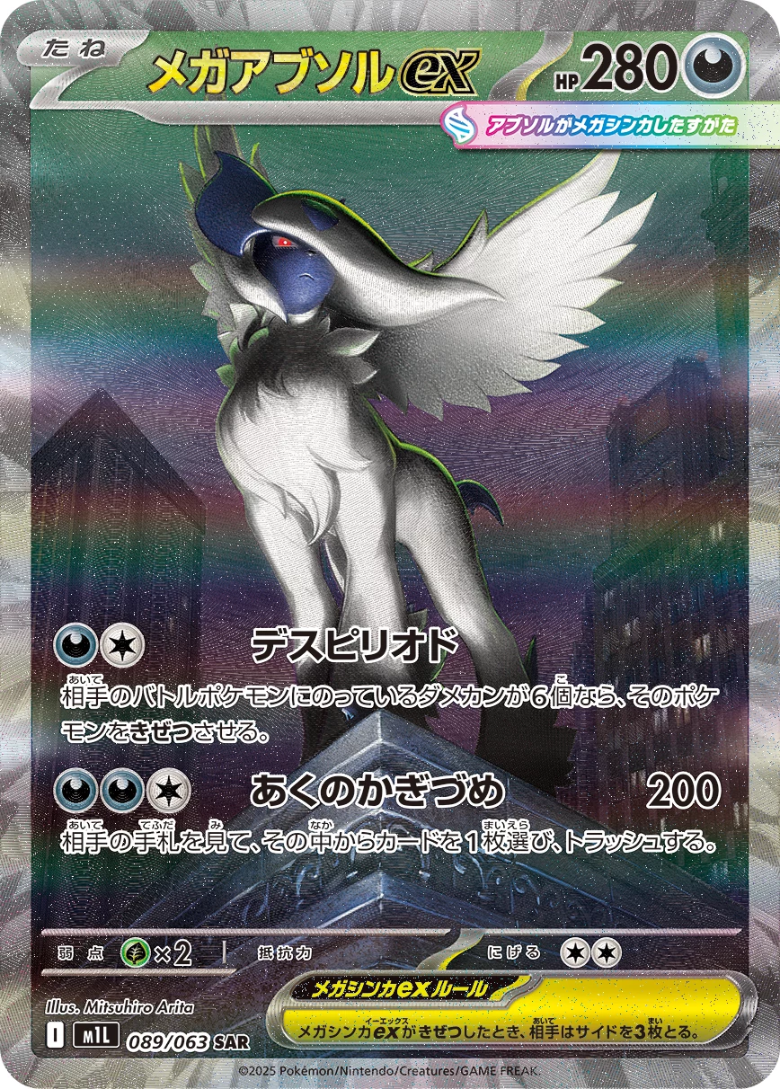 Mega Absol ex 089/063 SAR, M1L