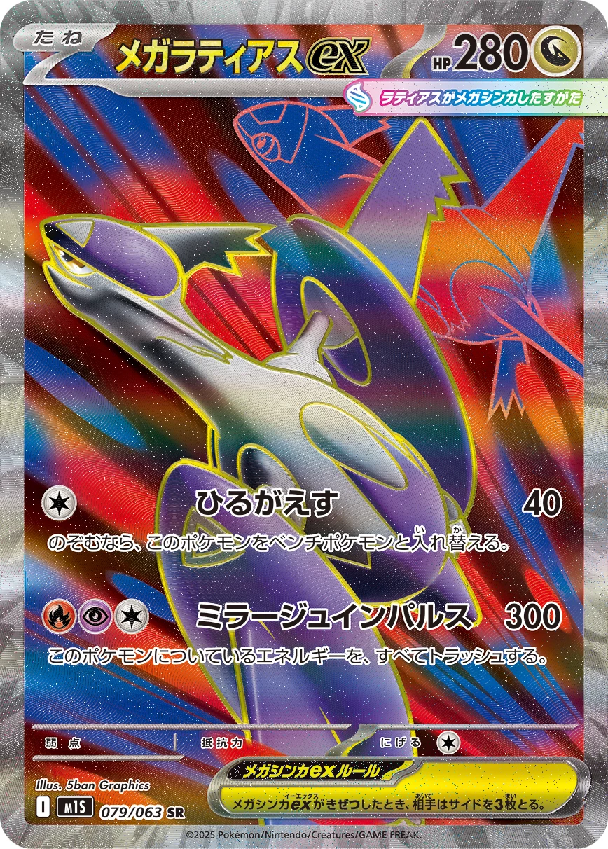 Mega Latias ex 079/063 SR M1S Mega Symphonia