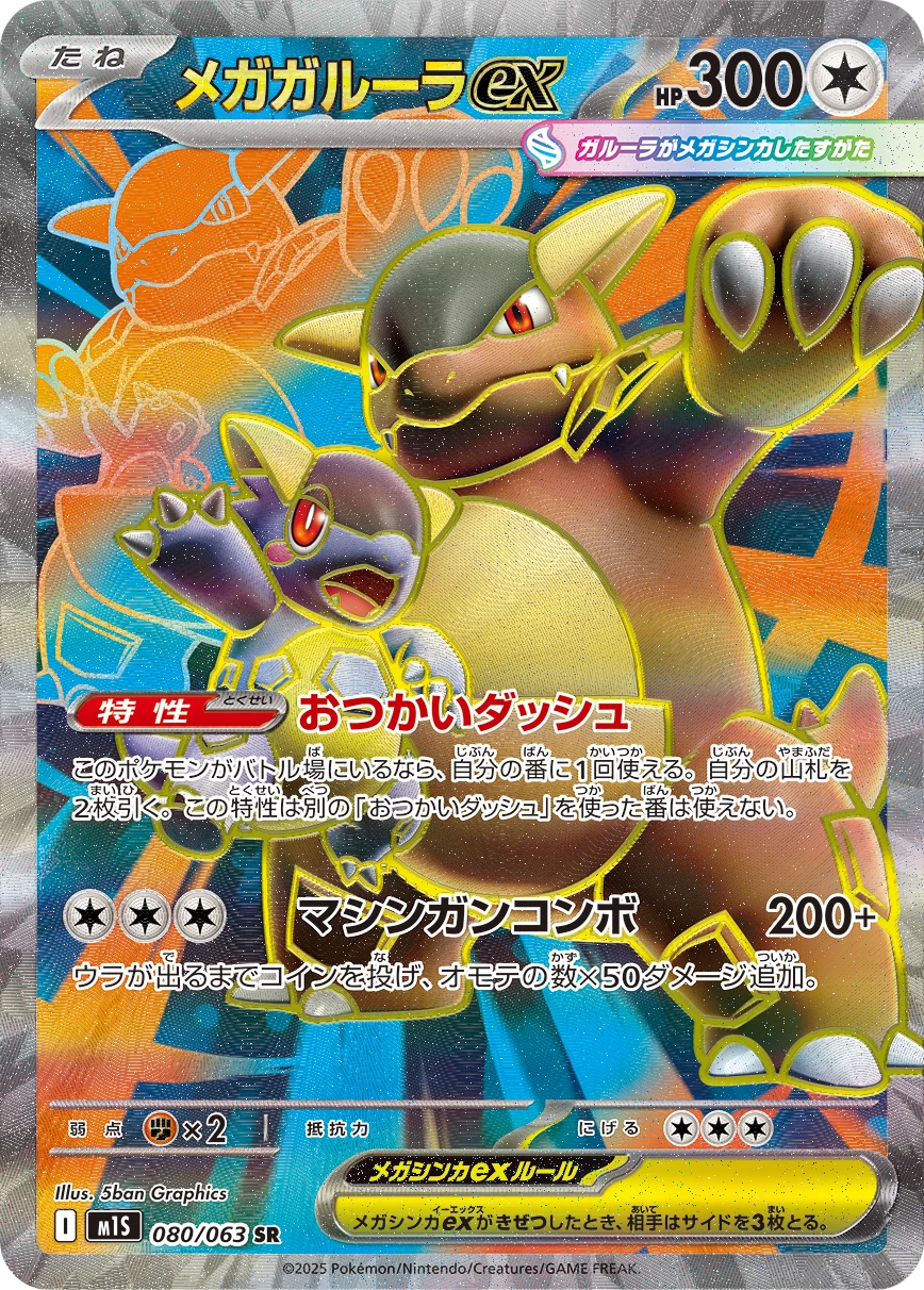 Mega Kangaskhan ex 080/063 SR M1S Mega Symphonia