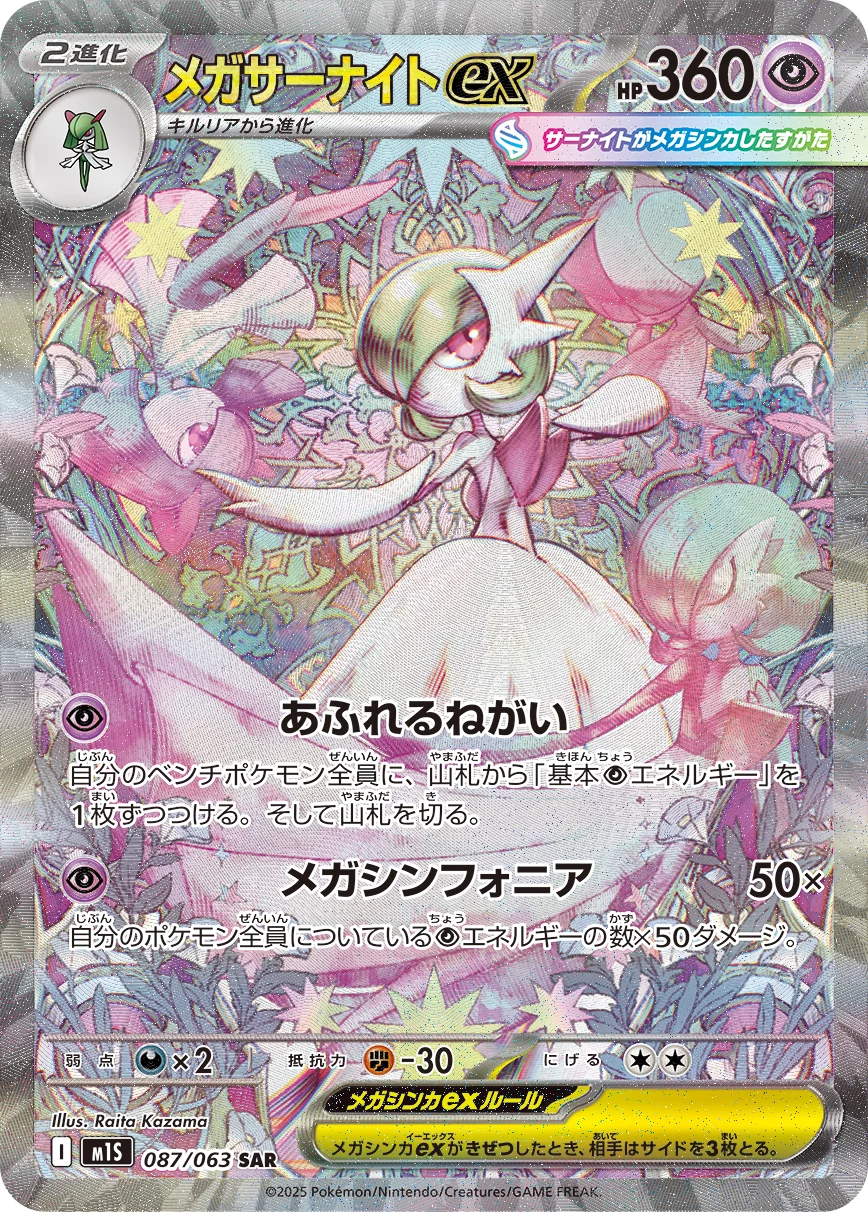 Mega Gardevoir ex 087/063 SAR, M1S