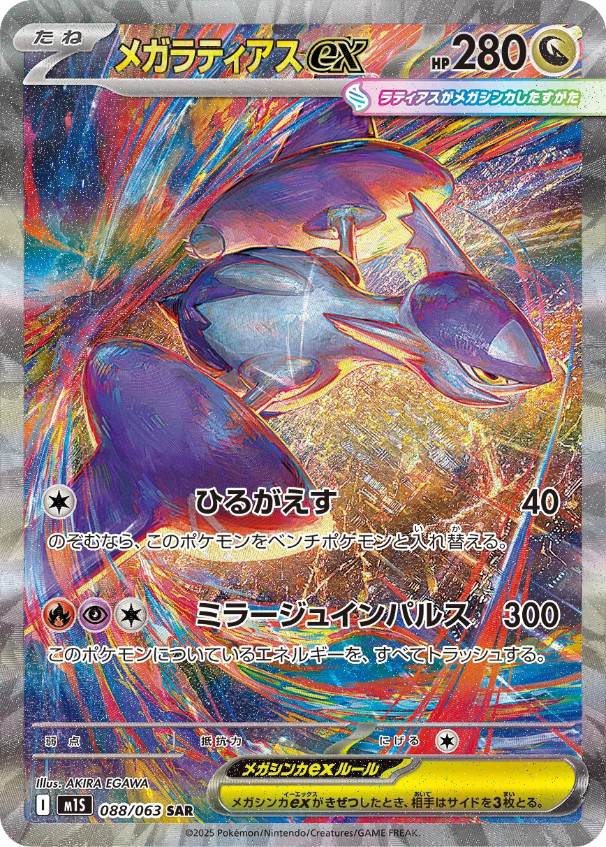 Mega Latias ex 088/063 SAR, M1S