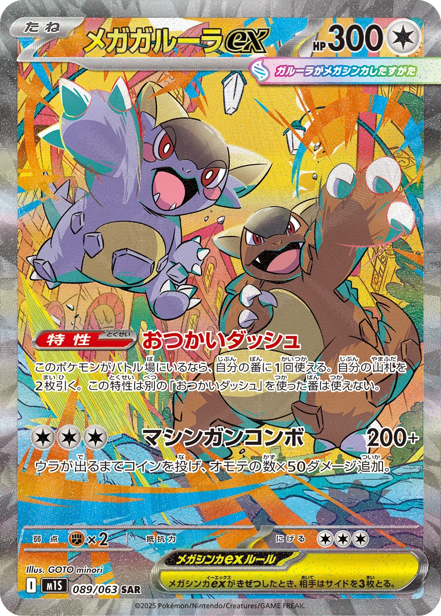 Mega Kangaskhan ex 089/063 SAR, M1S